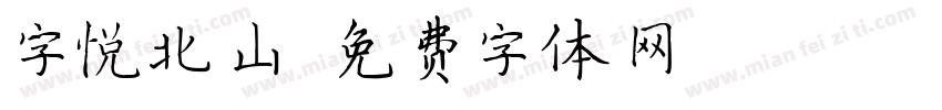 字悦北山字体转换