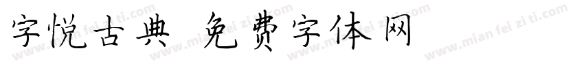 字悦古典字体转换