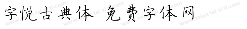 字悦古典体字体转换