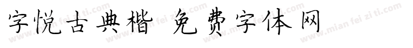 字悦古典楷字体转换