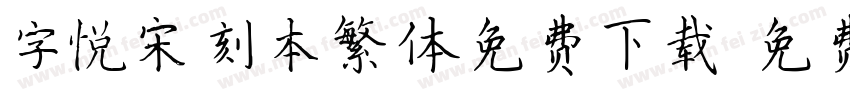 字悦宋刻本繁体免费下载字体转换