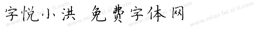 字悦小洪字体转换