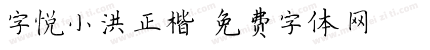 字悦小洪正楷字体转换