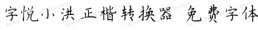 字悦小洪正楷转换器字体转换