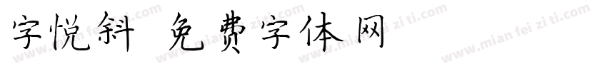 字悦斜字体转换