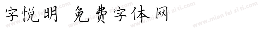 字悦明字体转换