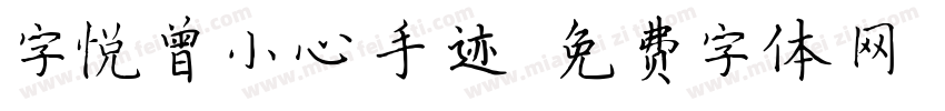 字悦曾小心手迹字体转换