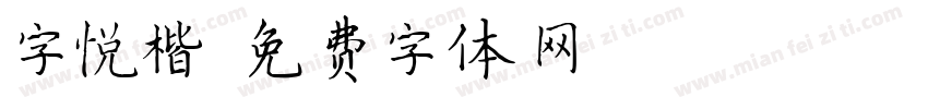 字悦楷字体转换
