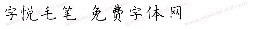 字悦毛笔字体转换
