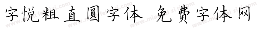 字悦粗直圆字体字体转换