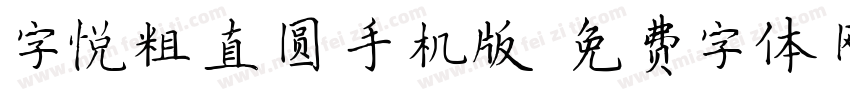 字悦粗直圆手机版字体转换
