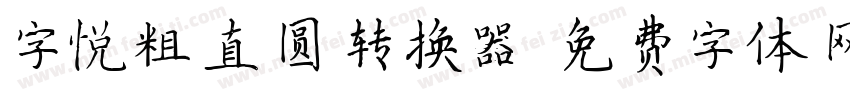 字悦粗直圆转换器字体转换