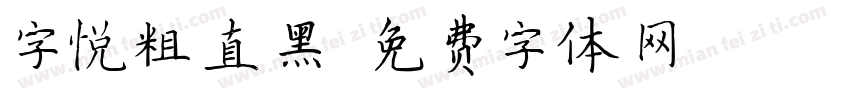 字悦粗直黑字体转换