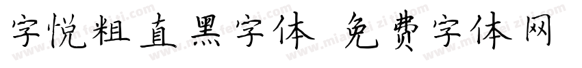 字悦粗直黑字体字体转换