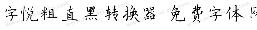 字悦粗直黑转换器字体转换