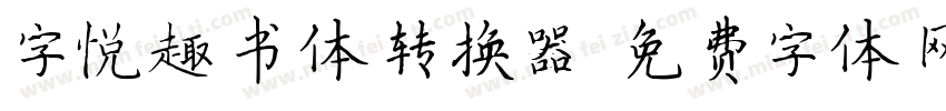 字悦趣书体转换器字体转换