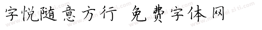 字悦随意方行字体转换
