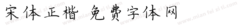宋体正楷字体转换