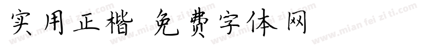 实用正楷字体转换