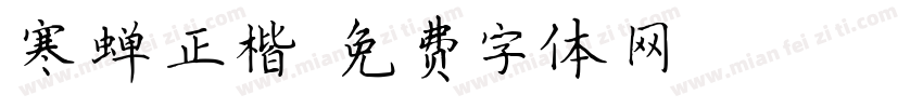 寒蝉正楷字体转换