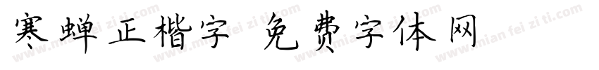 寒蝉正楷字字体转换