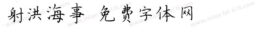 射洪海事字体转换