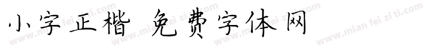 小字正楷字体转换