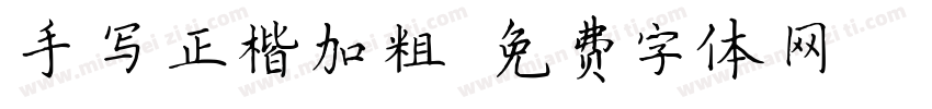 手写正楷加粗字体转换