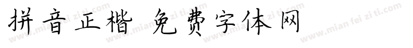 拼音正楷字体转换