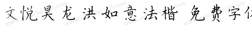 文悦昊龙洪如意法楷字体转换