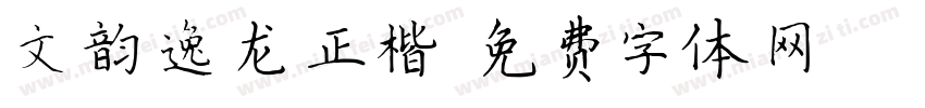 文韵逸龙正楷字体转换