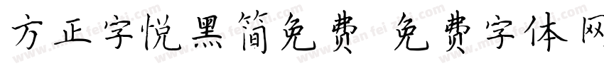 方正字悦黑简免费字体转换