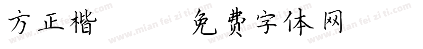 方正楷-Z03S字体转换