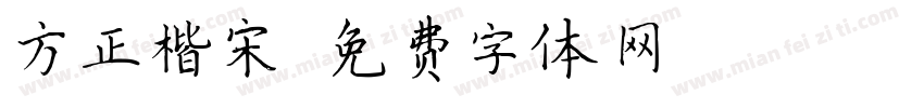 方正楷宋字体转换