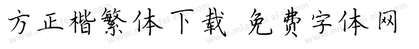 方正楷繁体下载字体转换