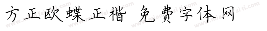 方正欧蝶正楷字体转换