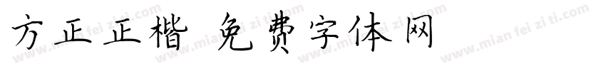 方正正楷字体转换