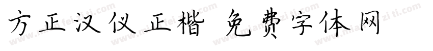 方正汉仪正楷字体转换