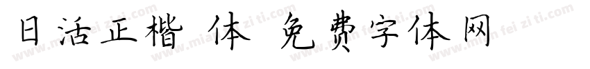 日活正楷書体字体转换
