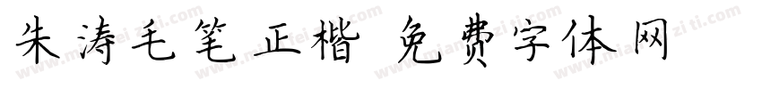 朱涛毛笔正楷字体转换