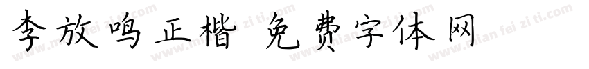 李放鸣正楷字体转换