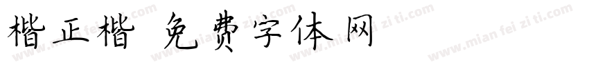 楷正楷字体转换