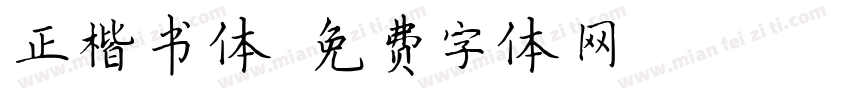 正楷书体字体转换