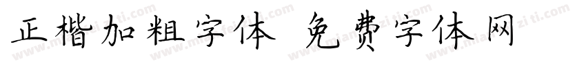正楷加粗字体字体转换
