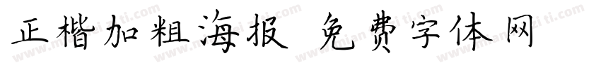 正楷加粗海报字体转换