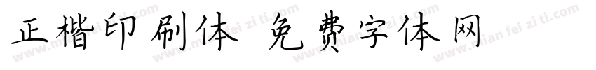 正楷印刷体字体转换