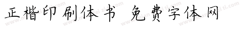正楷印刷体书字体转换