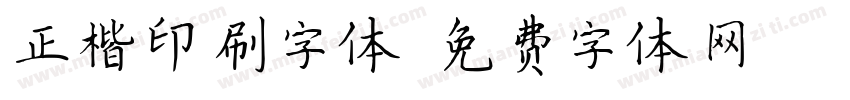 正楷印刷字体字体转换