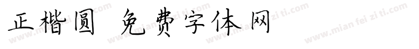 正楷圆字体转换