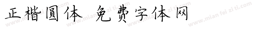 正楷圆体字体转换
